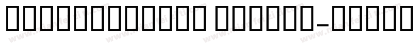 Chillorganic Medium字体转换